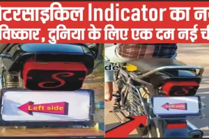 Unique Bike made from jugaad || मोटरसाइकिल Indicator का नया आविष्कार, दुनिया के लिए एक दम नई चीज