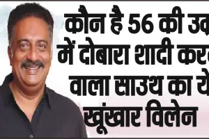 Prakash Raj Birthday || कौन है 56 की उम्र में दोबारा शादी करने वाला साउथ का ये खूंखार विलेन,  7 साल छोटी बिजनेस वुमन से की शादी