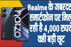 Realme Narzo N55 || Realme के जबरदस्त स्मार्टफोन पर मिल रही है 4,000 रुपये की बड़ी छूट, अभी 9 हजार से कम में खरीदें, ऑफर 31 तक