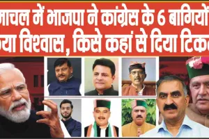 Himachal Pradesh By Election 2024 || हिमाचल में भाजपा ने कांग्रेस के 6 बागियों पर किया विश्वास, किसे कहां से दिया टिकट?