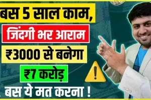 LIC Best scheme || कमाल की LIC स्कीम, 7 हजार से करें निवेश...मिलेंगे 54 लाख रुपये