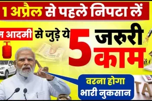 Important Deadlines || मार्च में ही निपटा लें ये 6 जरूरी काम, वरना पड़ जाएंगे लेने के देने 