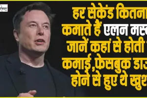 Elon Musk Net Worth || हर सेकेंड कितना कमाते हैं एलन मस्क, जानें कहां से होती है कमाई, फेसबुक डाउन होने से हुए थे खुश