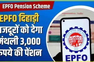 EPFO Pension Scheme || खुशखबरी! EPFO दिहाड़ी मजदूरों को देगा 3000 रुपये मासिक पेंशन जानें नियम और शर्तें