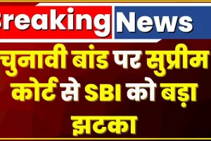 Supreme Court on Electoral Bond Case || SBI को चुनावी बॉन्ड मामले में सुप्रीम कोर्ट से लगा तगड़ा झटका, 12 मार्च तक आंकड़े उपलब्ध करने के दिए आदेश