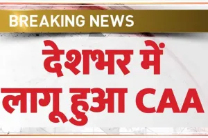 Citizenship Amendment Act || देशभर में लागू हुआ CAA नियम, जानें भारतीय नागरिकता पाने के लिए अब क्या करना होगा?