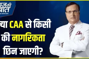 Aaj Ki Baat CAA Kya hei || जानें कितने लोगों को मिलेगी भारत की नागरिकता? || Citizenship Amendment Act