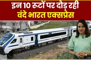 Vande Bharat Express || देश को मिलीं 10 नई वंदे भारत, जानें किन-किन शहर को मिली यह सौगात 