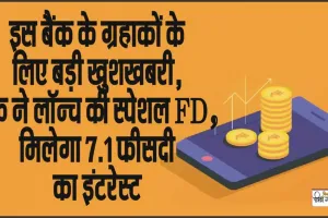 Best FD Bank || इस बैंक के ग्रहाकों के लिए बड़ी खुशखबरी, बैंक ने लॉन्च की स्पेशल FD, मिलेगा 7.1 फीसदी का इंटरेस्ट