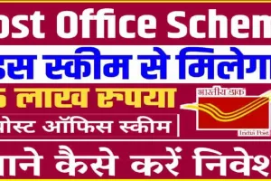 Post office Scheme || पोस्ट ऑफिस की इस स्कीम में लगाएं पैसा, मिलेगा बंपर रिटर्न, फटाफट जानें