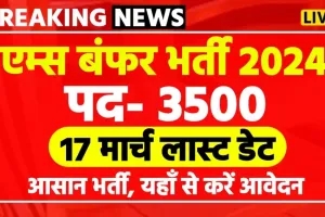 AIIMS New Vacancy 2024 || एम्स में  3500 पदों पर निकली बपंर भर्ती, यहां जारी हुआ नोटिफिकेशन