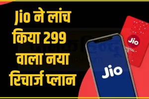 Reliance Jio Top Plan || Jio का 299 रुपये का प्लान, कीमत बराबर लेकिन जियो दे रहा है 21GB एक्स्ट्रा डेटा