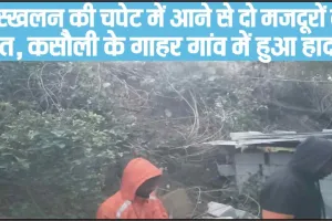 Himachal News || भूस्खलन की चपेट में आने से दो लोगों की दर्दनाक मौत, रात 12 बजे हुआ हादसा 