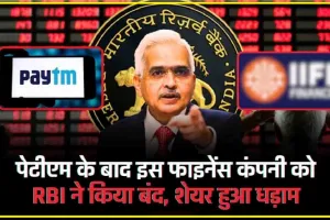 India Infoline || Paytm के बाद अब इस कंपनी पर RBI का बड़ा एक्शन, नए गोल्ड लोन देने पर लगाई रोक