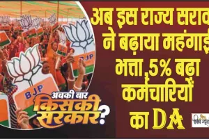 7th Pay Commission || अब इस राज्य सराकर ने बढ़ाया महंगाई भत्ता, 5% बढ़ा कर्मचारियों का DA