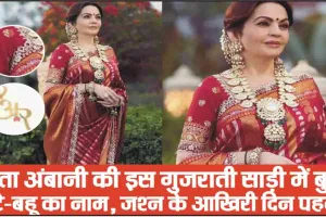 Nita Ambani || नीता अंबानी की इस गुजराती साड़ी में बुना बेटे-बहू का नाम, जश्न के आख‍िरी दिन पहनी