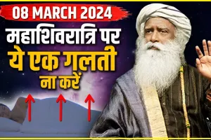 Mahashivratri 2024 || महाशिवरात्रि पर गलती से भी न करें ये काम, वरना महादेव हो जाएंगे नाराज