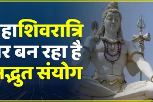 Mahashivratri 2024 || 11 साल बाद पड़ रही है महाशिवरात्रि शिवयोग, यहां जानिए पूजा विधि और शुभ मुहूर्त