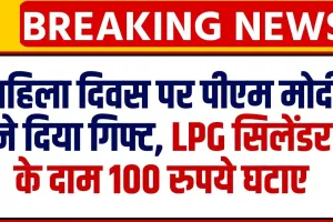 LPG Cylinder Prices Reduced || महिला दिवस पर पीएम मोदी ने दिया गिफ्ट, LPG की कीमत में 100 रुपए की छूट का किया ऐलान