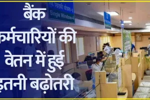 Bank Employees Good News || 8 लाख बैंक कर्मियों के लिए खुशखबरी, 17% बढ़ेगी सैलरी, मोदी सरकार ने की बड़ी घो​षणा 