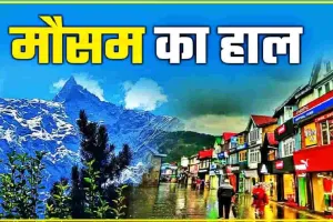 Himachal Weather || हिमाचल में चार दिनों तक मौसम खराब, भारी बारिश को लेकर जारी हुआ अलर्ट 