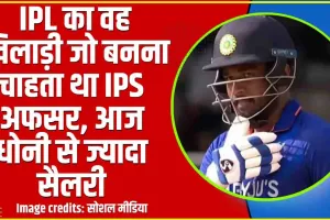  IPL का वह खिलाड़ी जो बनना चाहता था IPS अफसर, आज धोनी से ज्यादा सैलरी