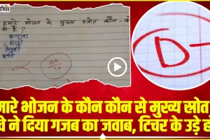 Board Exam Copy Viral || हमारे भोजन के मुख्य स्रोत कौन? बच्चे ने दिया ऐसा जवाब,आज टीचर होते तो देते 100 नंबर