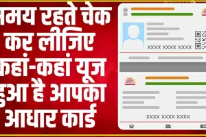 Aadhaar Card History || क्या आपको पता है कितनी जगह हुआ है आपके Aadhar Card का इस्तेमाल? इस तरीके से जानें