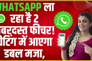 WhatsApp New Feature || WhatsApp आपके लिए ले आया जबरदस्त फीचर, जानिए यूजर्स के लिए कैसे होगा मददगार साबित