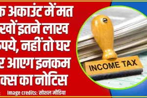 Income Tax Notice || बैंक अकाउंट में मत रखों इतने लाख रूपये, नहीं तो घर पर आएग इनकम टैक्स का नोटिस