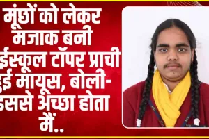 UP Board 10th Topper || मूंछों को लेकर मजाक बनी हाईस्कूल टॉपर प्राची हुई मायूस, बोली- इससे अच्छा होता मैं...