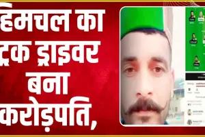 Dream11 Top Winners || हिमचल का ट्रक ड्राइवर बना करोड़पति, ड्रीम-11 में एक झटके में बदली किस्मत