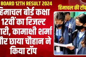 HP Board 12th Topper List 2024 || हिमाचल में 98.89% लाकर कांगड़ा की कामाक्षी बनीं टॉपर, 12वीं में लड़कियों ने किया कमाल