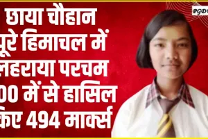 Himachal Board 12th Result 2024 Toppers || छाया चौहान पूरे हिमाचल में लहराया परचम  500 में से हासिल किए 494 मार्क्स