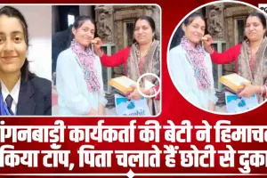 Himachal Board 12th Topper || आंगनबाड़ी कार्यकर्ता की बेटी ने हिमाचल में किया टॉप, पिता चलाते हैं छोटी से दुकान 