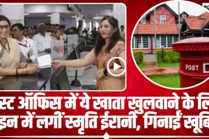 Post Office Scheme for Women || Post Office की इस स्‍कीम में स्‍मृति ईरानी भी कर चुकी हैं निवेश, महिलाओं को मिलता तगड़ा फायदा