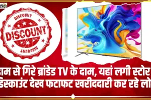 Smart tv Discount || धड़ाम से गिरे ब्रांडेड TV के दाम, यहां लगी स्टोर पर डिस्काउंट देख फटाफट खरीददारी कर रहे लोग 