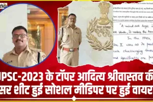 UPSC topper Aditya Srivastava || UPSC-2023 के टॉपर आदित्य श्रीवास्तव की आंसर शीट हुई सोशल मीडिया पर पर हुई वायरल, 