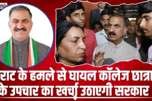 Himachal News || पालमपुर मामले में CM सुक्खू बोले इस जानलेवा हमले में घायल हुई छात्रा के इलाज का खर्च उठाएगी सरकार