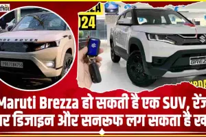 Maruti Brezza हो सकती है एक SUV, रेंज रोवर डिजाइन और सनरूफ लग सकता है खास