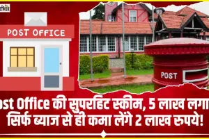 Post Office Monthly Scheme || Post Office की सुपरहिट स्कीम... 5 लाख लगाकर सिर्फ ब्याज से ही कमा लेंगे 2 लाख रुपये!