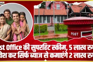 Post Office Scheme || Post Office की सुपरहिट स्कीम, 5 लाख रुपये निवेश कर सिर्फ ब्याज से कमाएंगे 2 लाख रुपये !