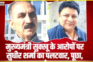 Himachal News || मुख्यमंत्री सुक्खू के आरोपों पर सुधीर शर्मा पूछा सवाल,  'क्या CM बनने के बाद ही हुई सृष्टि की रचना?