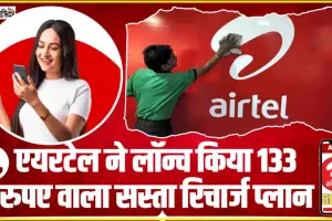 Airtel Recharge Plan || एयरटेल ने लॉन्च किया 133 रुपए वाला सस्ता रिचार्ज प्लान