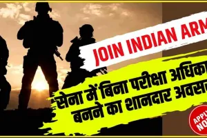 Join Indian Army || सेना में बिना परीक्षा अधिकारी बनने का शानदार अवसर, बस करना है ये काम, 250000 है सैलरी