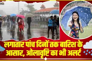 Himachal Weather || हिमाचल वासी हो जाओ तैयार, मौसम विज्ञान केंद्र ने 5 दिनों तक जारी किया ओलावृष्टि व बारिश का अलर्ट 