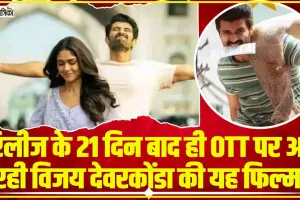 The Family Star || रिलीज के 21 दिन बाद ही OTT पर आ रही विजय देवरकोंडा की यह फिल्म