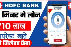 HDFC Bank Personal Loan || मात्र 10 मिनट में फोन से ही पाए 10 लाख का पर्सनल लोन, सीधे खाते में आएगा पैसा