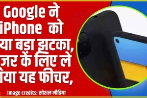 Google New feature || Google ने iPhone  को दिया बड़ा झटका,  यूजर के लिए ले आया यह फीचर, फोन से कोई नहीं उड़ा पाएगा पैसे