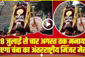 Minjar Mela Chamba 2024 || इस बार 28 जुलाई से चार अगस्त तक मनाया जाएगा चंबा का अंतरराष्ट्रीय मिंजर मेला